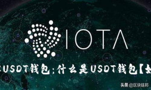 全面了解USDT钱包：什么是USDT钱包？如何下载？
