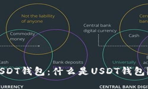 全面了解USDT钱包：什么是USDT钱包？如何下载？