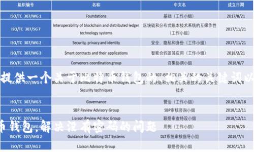 根据您的请求，我将提供一个关于比特币钱包的、相关的关键词以及详细的内容结构。

:
如何安全管理比特币钱包，解决没有密码的问题