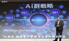 jiaodian/jiaodian比特派：数字资产管理与交易的综合