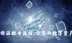 bianxi详细解读B特派提币流程：让您的数字资产安