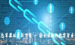 Bitpie钱包苹果版最新下载 - 安全便捷的数字货币