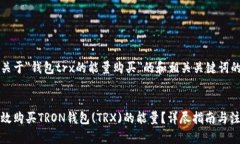以下是关于＂钱包trx的能量购买＂的和相关关键