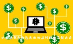 : 以太坊钱包打包失败的应对措施及解决方案