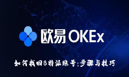 如何找回B特派账号：步骤与技巧