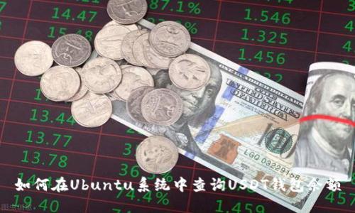 如何在Ubuntu系统中查询USDT钱包余额