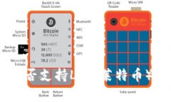 imkey硬件钱包是否支持LTC（莱特币）？全面解读与