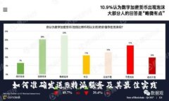 如何准确发送B特派服务及其最佳实践