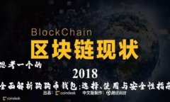 思考一个的全面解析狗狗币钱包：选择、使用与