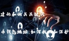 这里是想要创建的和相关关键词:被遗忘的比特币
