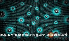 如何在iOS设备上下载安装BitP钱包APP：详细指南与