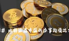 ### 比特派在中国的办事处情况分析