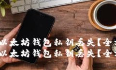 如何应对以太坊钱包私钥丢失？全方位指南 如何