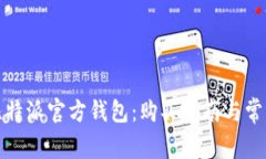 如何购买比特派官方钱包：购买指南与常见问题
