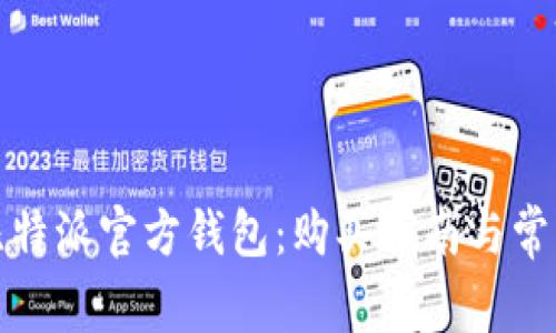 如何购买比特派官方钱包：购买指南与常见问题解答