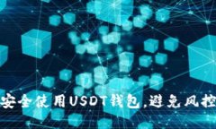 如何安全使用USDT钱包，避免风控风险