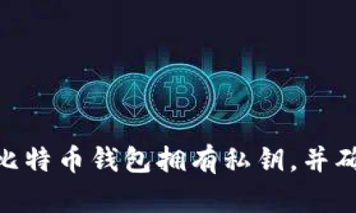 : 全面解析：哪个比特币钱包拥有私钥，并确保您的资产安全？