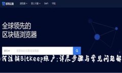 如何注销BitKeep账户：详尽步骤与常见问题解答