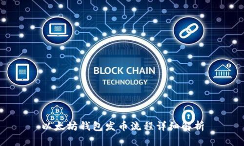 以太坊钱包发币流程详细解析