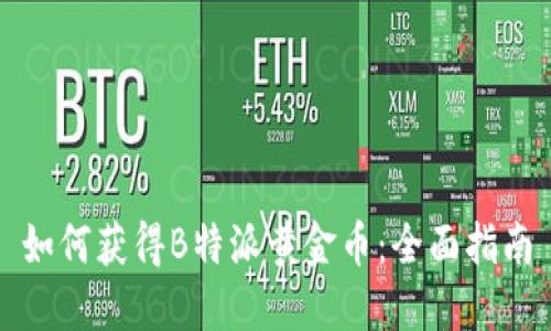 如何获得B特派黄金币：全面指南