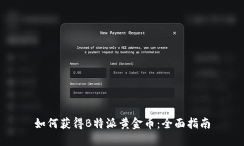 如何获得B特派黄金币：全面指南