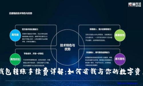 USDT钱包转账手续费详解：如何省钱与你的数字资产管理