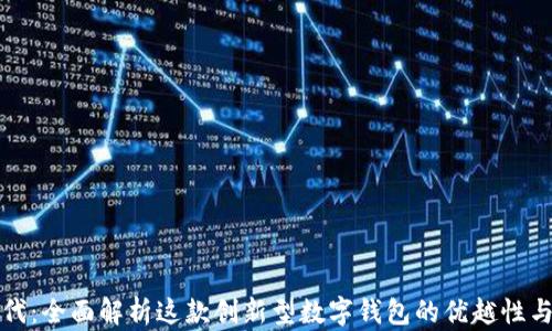 
比特派二代：全面解析这款创新型数字钱包的优越性与应用前景