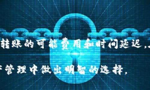   USDT提到钱包的用途详解：为什么选择将USDT转移到钱包中？ / 

 guanjianci USDT, 加密货币, 钱包, 转账 /guanjianci 

随着加密货币的普及，越来越多的人开始接触并使用数字资产，其中USDT（泰达币）作为一种稳定币，以其锚定美元的特性，受到广泛欢迎。然而，在了解USDT的使用方式时，很多人会问：“USDT提到钱包有什么用？”这不仅是一个技术性的问题，更关系到投资安全、资产管理等多个方面。本文将深入探讨这一问题，并详细介绍USDT提到钱包的用途、优势及相关问题。

一、USDT提到钱包的基本概念

USDT（Tether）是一种基于区块链的稳定币，其价值与法定货币（如美元）挂钩。用户可以购买、出售或交易USDT，也可以将其存储在数字钱包中。数字钱包通常分为热钱包和冷钱包，热钱包连接互联网，方便进行日常交易，而冷钱包则是离线设备，更加安全。

将USDT提到钱包，实际上是将你的数字资产从交易所转移到私人掌控的环境中。这一过程对于加强资产的安全性、灵活性以及多样化使用都具有重要意义。

二、USDT转移到钱包的主要用途

将USDT提到钱包有以下几个重要用途：

h41. 提高安全性/h4

数字资产在交易所存放是有一定风险的，交易所可能成为黑客攻击的目标，导致用户资产的损失。通过将USDT提到个人钱包，尤其是冷钱包，可以减少这些风险，因为用户自己掌控私钥，从而降低被盗或丢失的可能性。使用硬件钱包存储USDT是一种有效的安全措施，即使交易所出现问题，用户的资产也不会受到影响。

h42. 更加方便的资产管理/h4

将USDT提到钱包后，用户可以随时随地管理自己的资产。无论是进行转账、收款还是兑换其他加密货币，都可以在自己的钱包中完成。此外，某些钱包还提供收益功能，用户可以通过存储USDT获得利息，这也是一种变现方式。

h43. 参与去中心化金融（DeFi）/h4

将USDT提到钱包后，用户能够参与去中心化金融（DeFi）生态系统的多种活动。例如，用户可以利用USDT进行借贷、流动性提供、收益农业等，通过这些方式获取额外的收益。在这些平台上，用户可以更加灵活地使用自己的资产，获得更高的投资回报。

h44. 跨境转账简化/h4

USDT作为一种稳定币，适合进行跨境转账。将USDT提到钱包后，用户可以以更低的成本和更快的速度进行国际转账，无需经过传统金融系统。通过使用USDT进行跨境支付，可以大大降低费用和提升转账效率。

三、USDT提到钱包的流程

将USDT提到钱包的流程相对简单，具体步骤如下：

h41. 创建数字钱包/h4

首先，用户需要创建一个数字钱包，可以选择使用热钱包或冷钱包。热门的热钱包包括MetaMask、Coinbase Wallet等，而冷钱包则可以选择Ledger、Trezor等硬件钱包。

h42. 获取USDT的接收地址/h4

在创建好钱包后，用户需要获取USDT的接收地址，这是一个独特的字符串，用于识别用户的账户。用户必须确保在进行转账时，使用正确的地址以避免损失。

h43. 从交易所提币/h4

登录到所使用的交易所，找到提币（Withdraw）选项。输入接收地址和提取的金额，确认相关信息后提交请求。不同交易所可能会要求进行身份验证或确认步骤，用户应该根据提示进行操作。

h44. 确认转账/h4

提交提币请求后，用户可以在交易所的提币记录中查看转账状态。一旦确认，USDT将会在一定时间后到达用户的数字钱包中。对于大多数区块链，转账速度相对较快，但也要考虑到账的确认时间。

四、可能相关的问题

h41. 钱包中的USDT安全吗？/h4

在钱包中保存USDT的安全性取决于多个因素，包括钱包的类型、用户的安全习惯等。热钱包虽然方便，但连接互联网，在安全性上相对较低。冷钱包虽然使用起来不够便捷，但提供更高的安全防护，可以有效避免网络攻击和黑客盗窃。建议用户在选择钱包时，考虑采取双重身份验证，定期更换密码，并防止私钥泄露等安全措施。

h42. 如何选择适合自己的钱包？/h4

选择钱包时，用户应该考虑以下几个方面：安全性、易用性、支持的币种、是否支持DeFi功能等。如果用户主要用于长期存储，可以选择冷钱包；如果需要频繁交易，可以考虑热钱包。此外，用户也可以同时使用多种钱包，以平衡安全性和便利性。

h43. USDT的交易费用是什么？/h4

提币到钱包时，用户需要考虑交易所的提币费用和区块链的转账费用。不同的交易所和区块链网络（如Ethereum、Tron等）费用不同。通常在转账时，用户可以选择不同的确认速度，费用会随着确认速度的变化而变化。建议用户在提币时，提前了解相关费用，以避免不必要的损失。

h44. 将USDT转移到不同网络的钱包会有什么影响？/h4

USDT存在于多个区块链网络上，如Ethereum、Tron、EOS等。将USDT从一个网络转移到另一个网络时，必须确保目标钱包能够支持该网络的USDT。同时，应注意跨网络转账的可能费用和时间延迟。在进行转账前，用户应详细检查目标地址和转账方式，以避免资产损失。

总之，将USDT提到钱包有助于提高资产安全性、便于管理及参与更多金融活动。希望通过本文的讲解，读者能够更深入了解USDT提到钱包的用途和流程，并在数字资产管理中做出明智的选择。