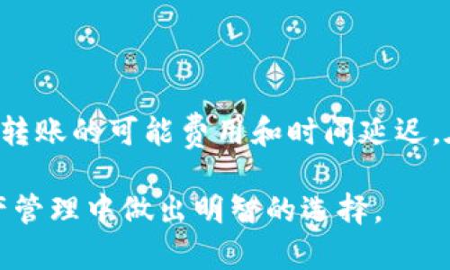   USDT提到钱包的用途详解：为什么选择将USDT转移到钱包中？ / 

 guanjianci USDT, 加密货币, 钱包, 转账 /guanjianci 

随着加密货币的普及，越来越多的人开始接触并使用数字资产，其中USDT（泰达币）作为一种稳定币，以其锚定美元的特性，受到广泛欢迎。然而，在了解USDT的使用方式时，很多人会问：“USDT提到钱包有什么用？”这不仅是一个技术性的问题，更关系到投资安全、资产管理等多个方面。本文将深入探讨这一问题，并详细介绍USDT提到钱包的用途、优势及相关问题。

一、USDT提到钱包的基本概念

USDT（Tether）是一种基于区块链的稳定币，其价值与法定货币（如美元）挂钩。用户可以购买、出售或交易USDT，也可以将其存储在数字钱包中。数字钱包通常分为热钱包和冷钱包，热钱包连接互联网，方便进行日常交易，而冷钱包则是离线设备，更加安全。

将USDT提到钱包，实际上是将你的数字资产从交易所转移到私人掌控的环境中。这一过程对于加强资产的安全性、灵活性以及多样化使用都具有重要意义。

二、USDT转移到钱包的主要用途

将USDT提到钱包有以下几个重要用途：

h41. 提高安全性/h4

数字资产在交易所存放是有一定风险的，交易所可能成为黑客攻击的目标，导致用户资产的损失。通过将USDT提到个人钱包，尤其是冷钱包，可以减少这些风险，因为用户自己掌控私钥，从而降低被盗或丢失的可能性。使用硬件钱包存储USDT是一种有效的安全措施，即使交易所出现问题，用户的资产也不会受到影响。

h42. 更加方便的资产管理/h4

将USDT提到钱包后，用户可以随时随地管理自己的资产。无论是进行转账、收款还是兑换其他加密货币，都可以在自己的钱包中完成。此外，某些钱包还提供收益功能，用户可以通过存储USDT获得利息，这也是一种变现方式。

h43. 参与去中心化金融（DeFi）/h4

将USDT提到钱包后，用户能够参与去中心化金融（DeFi）生态系统的多种活动。例如，用户可以利用USDT进行借贷、流动性提供、收益农业等，通过这些方式获取额外的收益。在这些平台上，用户可以更加灵活地使用自己的资产，获得更高的投资回报。

h44. 跨境转账简化/h4

USDT作为一种稳定币，适合进行跨境转账。将USDT提到钱包后，用户可以以更低的成本和更快的速度进行国际转账，无需经过传统金融系统。通过使用USDT进行跨境支付，可以大大降低费用和提升转账效率。

三、USDT提到钱包的流程

将USDT提到钱包的流程相对简单，具体步骤如下：

h41. 创建数字钱包/h4

首先，用户需要创建一个数字钱包，可以选择使用热钱包或冷钱包。热门的热钱包包括MetaMask、Coinbase Wallet等，而冷钱包则可以选择Ledger、Trezor等硬件钱包。

h42. 获取USDT的接收地址/h4

在创建好钱包后，用户需要获取USDT的接收地址，这是一个独特的字符串，用于识别用户的账户。用户必须确保在进行转账时，使用正确的地址以避免损失。

h43. 从交易所提币/h4

登录到所使用的交易所，找到提币（Withdraw）选项。输入接收地址和提取的金额，确认相关信息后提交请求。不同交易所可能会要求进行身份验证或确认步骤，用户应该根据提示进行操作。

h44. 确认转账/h4

提交提币请求后，用户可以在交易所的提币记录中查看转账状态。一旦确认，USDT将会在一定时间后到达用户的数字钱包中。对于大多数区块链，转账速度相对较快，但也要考虑到账的确认时间。

四、可能相关的问题

h41. 钱包中的USDT安全吗？/h4

在钱包中保存USDT的安全性取决于多个因素，包括钱包的类型、用户的安全习惯等。热钱包虽然方便，但连接互联网，在安全性上相对较低。冷钱包虽然使用起来不够便捷，但提供更高的安全防护，可以有效避免网络攻击和黑客盗窃。建议用户在选择钱包时，考虑采取双重身份验证，定期更换密码，并防止私钥泄露等安全措施。

h42. 如何选择适合自己的钱包？/h4

选择钱包时，用户应该考虑以下几个方面：安全性、易用性、支持的币种、是否支持DeFi功能等。如果用户主要用于长期存储，可以选择冷钱包；如果需要频繁交易，可以考虑热钱包。此外，用户也可以同时使用多种钱包，以平衡安全性和便利性。

h43. USDT的交易费用是什么？/h4

提币到钱包时，用户需要考虑交易所的提币费用和区块链的转账费用。不同的交易所和区块链网络（如Ethereum、Tron等）费用不同。通常在转账时，用户可以选择不同的确认速度，费用会随着确认速度的变化而变化。建议用户在提币时，提前了解相关费用，以避免不必要的损失。

h44. 将USDT转移到不同网络的钱包会有什么影响？/h4

USDT存在于多个区块链网络上，如Ethereum、Tron、EOS等。将USDT从一个网络转移到另一个网络时，必须确保目标钱包能够支持该网络的USDT。同时，应注意跨网络转账的可能费用和时间延迟。在进行转账前，用户应详细检查目标地址和转账方式，以避免资产损失。

总之，将USDT提到钱包有助于提高资产安全性、便于管理及参与更多金融活动。希望通过本文的讲解，读者能够更深入了解USDT提到钱包的用途和流程，并在数字资产管理中做出明智的选择。