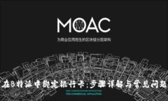 如何在B特派中绑定银行卡：步骤详解与常见问题