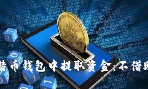 如何安全地从比特币钱包中提取资金：不借助梯子的详细指南
