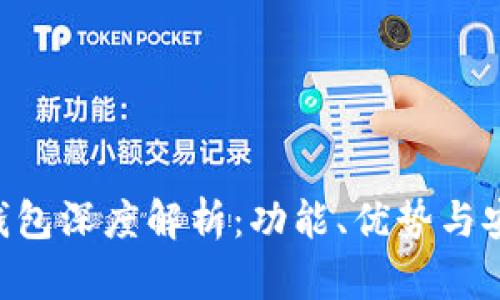 BitKeep钱包深度解析：功能、优势与安全性分析