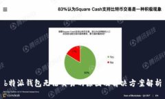 b特派钱包无法交易的原因及解决方案解析