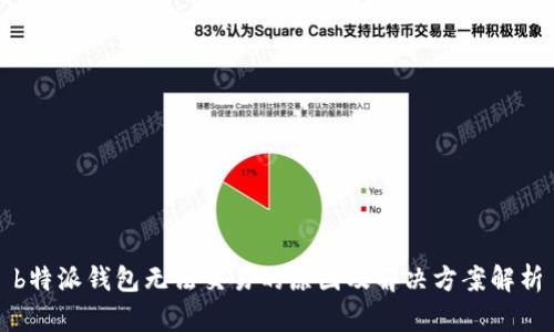 b特派钱包无法交易的原因及解决方案解析