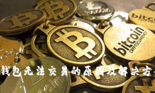 b特派钱包无法交易的原因及解决方案解析