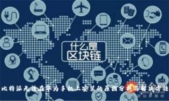 比特派无法在华为手机上安装的原因分析与解决