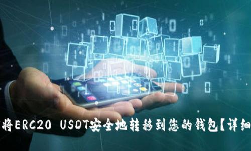 如何将ERC20 USDT安全地转移到您的钱包？详细指南