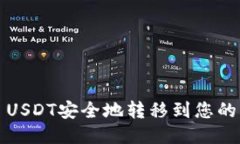 如何将ERC20 USDT安全地转移到您的钱包？详细指南