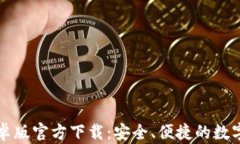 比特派钱包安卓版官方下载：安全、便捷的数字