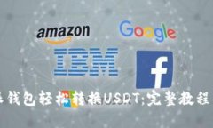 思考一个的如何通过比特派钱包轻松转换USDT：完