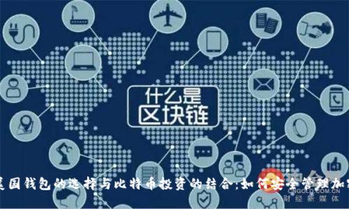 优质美国钱包的选择与比特币投资的结合：如何安全管理加密货币