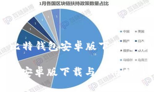 Title: 比特钱包安卓版下载与使用指南

比特钱包安卓版下载与使用指南