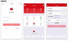 深入了解以太坊新钱包：安全性、选择指南与未