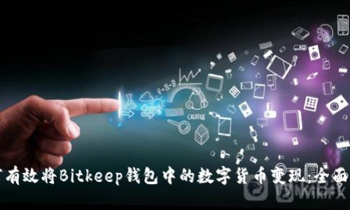 如何有效将Bitkeep钱包中的数字货币变现：全面指南