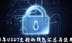 2023年USDT支持的钱包汇总与使用指南