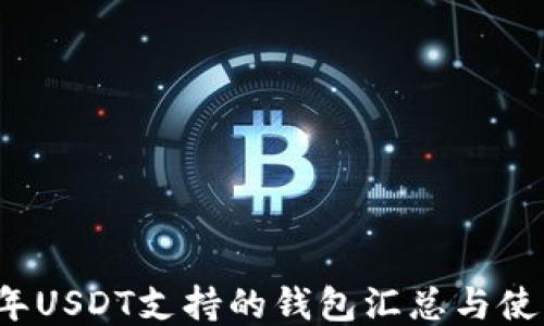 
2023年USDT支持的钱包汇总与使用指南