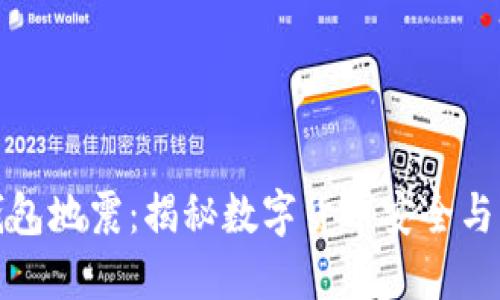 比特币钱包地震：揭秘数字货币安全与未来趋势