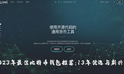 : 2023年最佳比特币钱包推荐：13年优选与新兴选择