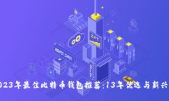 : 2023年最佳比特币钱包推荐：13年优选与新兴选择