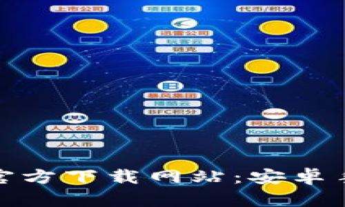 安全可靠的比特派官方下载网站：安卓手机用户的最佳选择